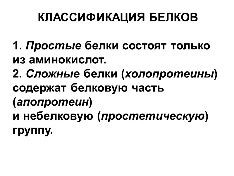 КЛАССИФИКАЦИЯ БЕЛКОВ  1. Простые белки состоят только из аминокислот. 2. Сложные белки (холопротеины)